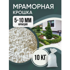 Камень декоративный Мраморная крошка белая 5-10 мм БАРКИНВУД 10 кг